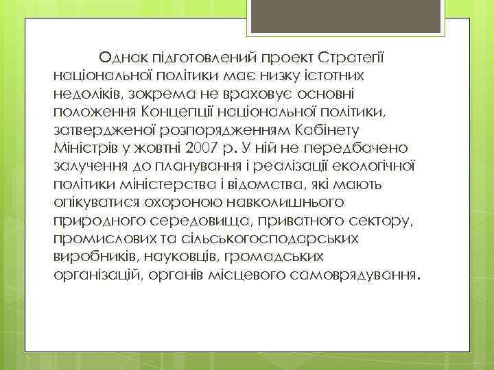 Однак підготовлений проект Стратегії національної політики має низку істотних недоліків, зокрема не враховує основні