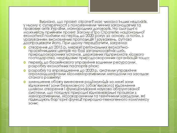 Визнано, що проект стратегії має чимало інших недоліків, у ньому є суперечності з положеннями