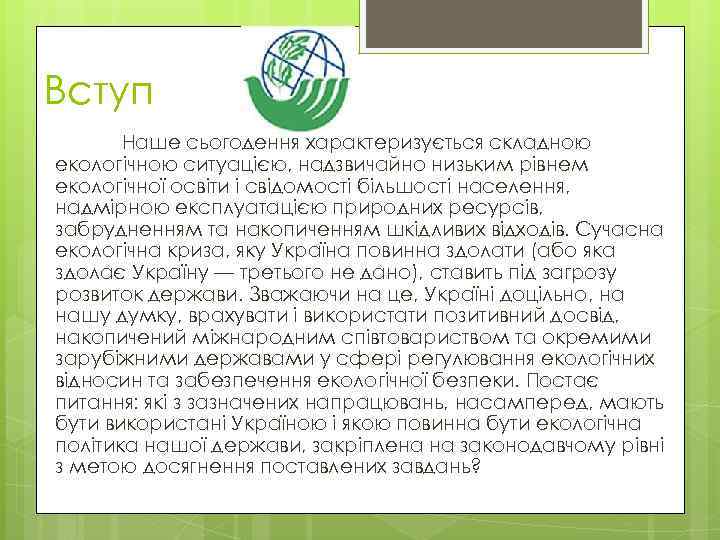 Вступ Наше сьогодення характеризується складною екологічною ситуацією, надзвичайно низьким рівнем екологічної освіти і свідомості