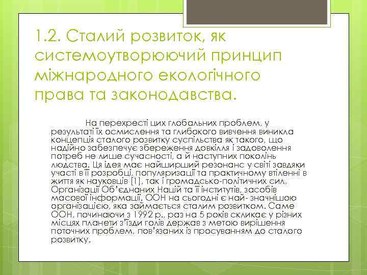 1. 2. Сталий розвиток, як системоутворюючий принцип міжнародного екологічного права та законодавства. На перехресті
