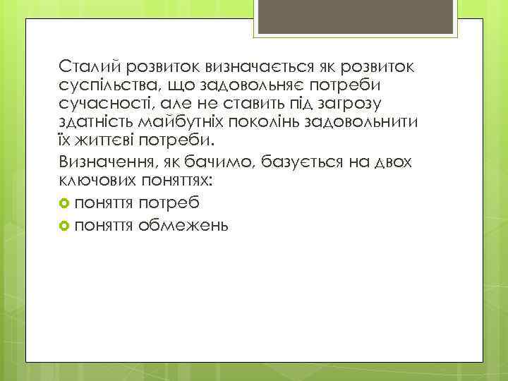 Сталий розвиток визначається як розвиток суспільства, що задовольняє потреби сучасності, але не ставить під