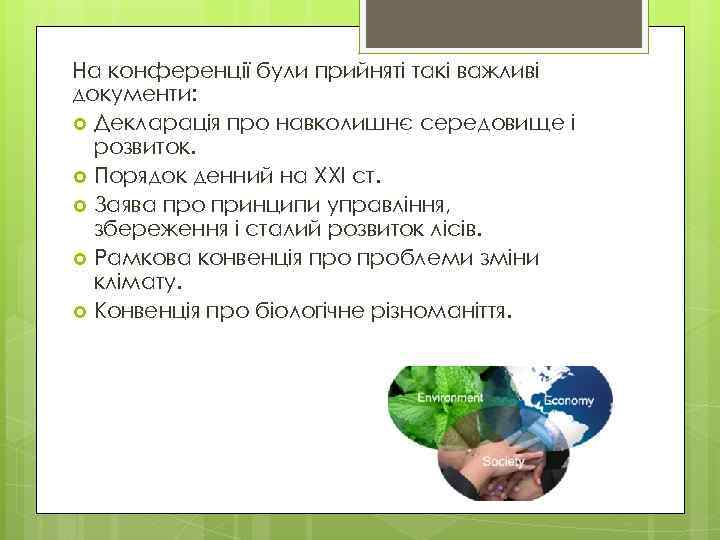 На конференції були прийняті такі важливі документи: Декларація про навколишнє середовище і розвиток. Порядок