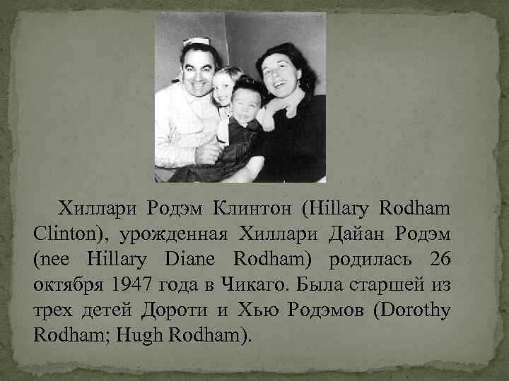 Хиллари Родэм Клинтон (Hillary Rodham Clinton), урожденная Хиллари Дайан Родэм (nee Hillary Diane Rodham)