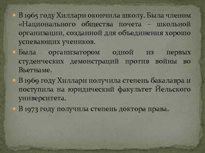  В 1965 году Хиллари окончила школу. Была членом «Национального общества почета – школьной