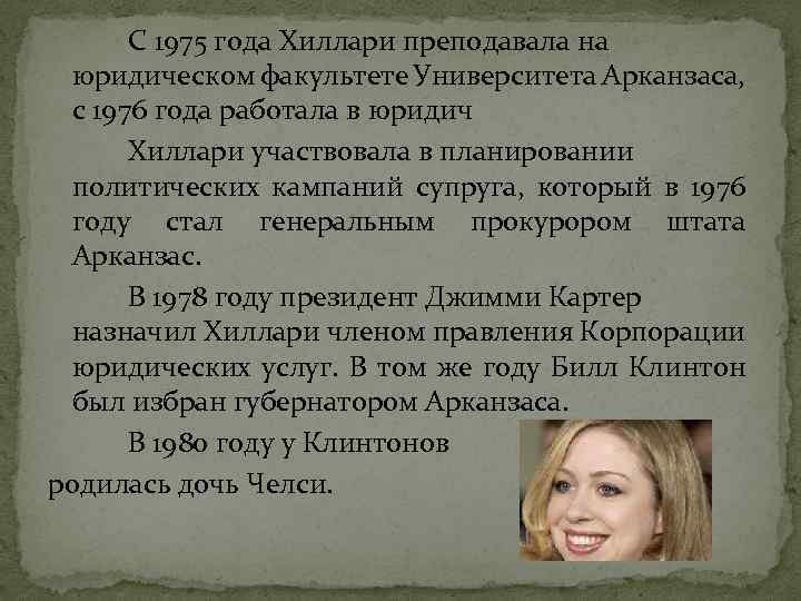 С 1975 года Хиллари преподавала на юридическом факультете Университета Арканзаса, с 1976 года работала