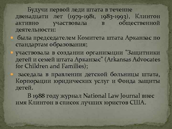 Будучи первой леди штата в течение двенадцати лет (1979 -1981, 1983 -1993), Клинтон активно