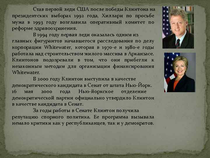 Став первой леди США после победы Клинтона на президентских выборах 1992 года, Хиллари по