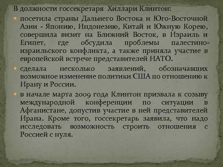 В должности госсекретаря Хиллари Клинтон: посетила страны Дальнего Востока и Юго-Восточной Азии - Японию,