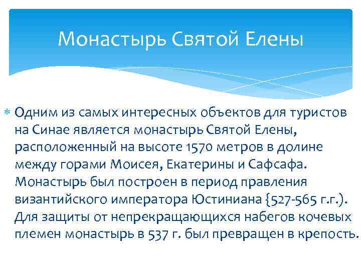 Монастырь Святой Елены Одним из самых интересных объектов для туристов на Синае является монастырь