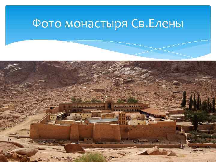 Фото монастыря Св. Елены 