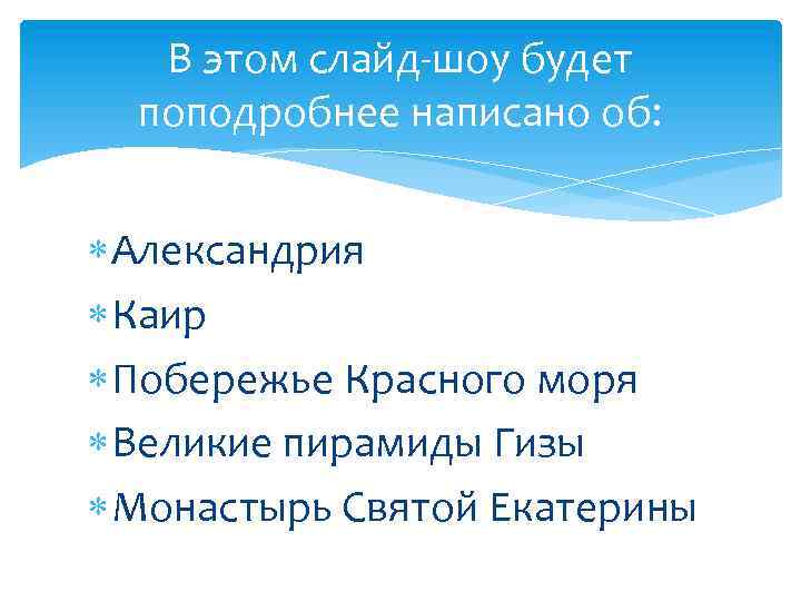 В этом слайд-шоу будет поподробнее написано об: Александрия Каир Побережье Красного моря Великие пирамиды