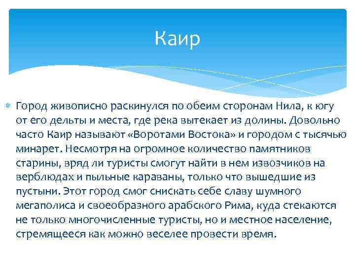 Каир Город живописно раскинулся по обеим сторонам Нила, к югу от его дельты и