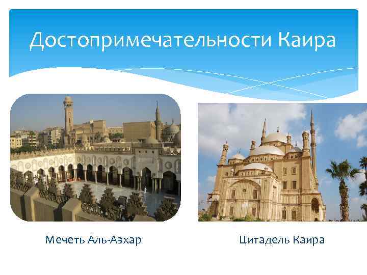 Достопримечательности Каира Мечеть Аль-Азхар Цитадель Каира 