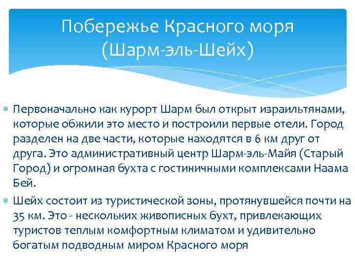 Побережье Красного моря (Шарм-эль-Шейх) Первоначально как курорт Шарм был открыт израильтянами, которые обжили это