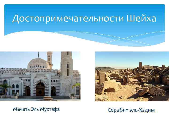Достопримечательности Шейха Мечеть Эль Мустафа Серабит эль-Хадим 