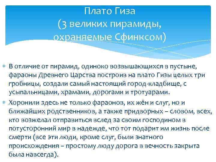 Плато Гиза (3 великих пирамиды, охраняемые Сфинксом) В отличие от пирамид, одиноко возвышающихся в