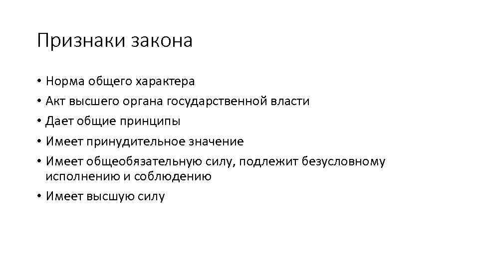 Признаки закона • Норма общего характера • Акт высшего органа государственной власти • Дает