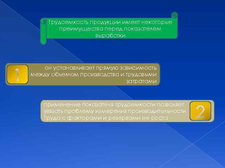 Трудоемкость продукции имеет некоторые преимущества перед показателем выработки он устанавливает прямую зависимость между объемом