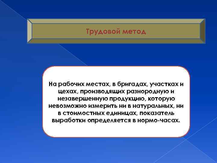 Трудовой метод На рабочих местах, в бригадах, участках и цехах, производящих разнородную и незавершенную