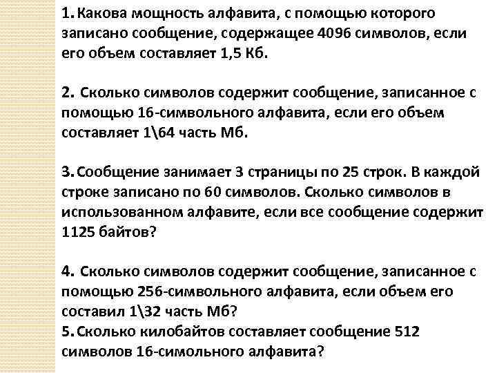 Объем сообщения содержащего 4096. Какова мощность алфавита с помощью которого записано сообщение. Объём сообщения содержащего 4096 символов. Объём сообщения содержащего 4096 символов составил 1/512. Какова мощность алфавита.