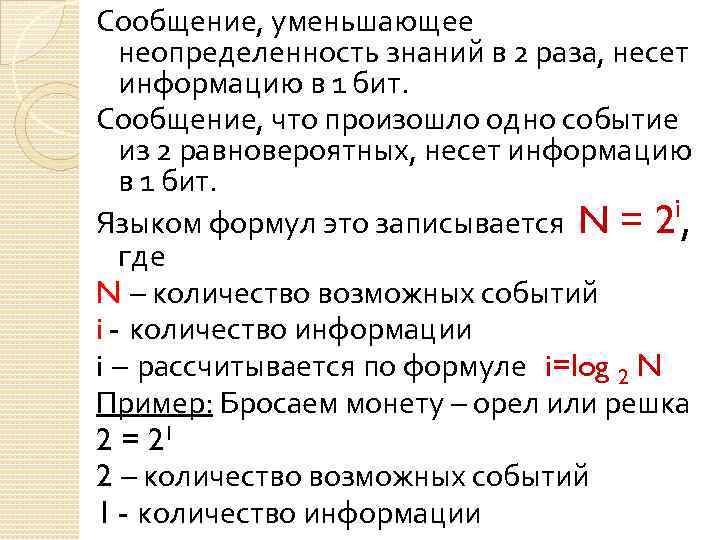 Сообщение, уменьшающее неопределенность знаний в 2 раза, несет информацию в 1 бит. Сообщение, что