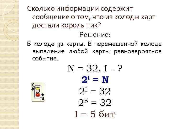 Сколько информации содержит сообщение о том, что из колоды карт достали король пик? Решение: