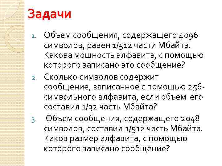 Задачи Объем сообщения, содержащего 4096 символов, равен 1/512 части Мбайта. Какова мощность алфавита, с