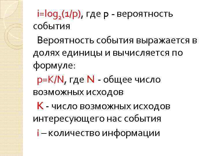 i=log 2(1/p), где p - вероятность события Вероятность события выражается в долях единицы и