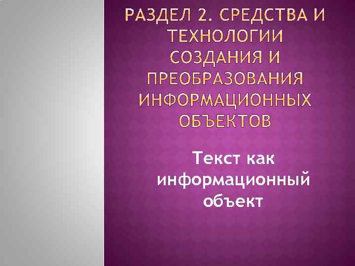 Текст как информационный объект 