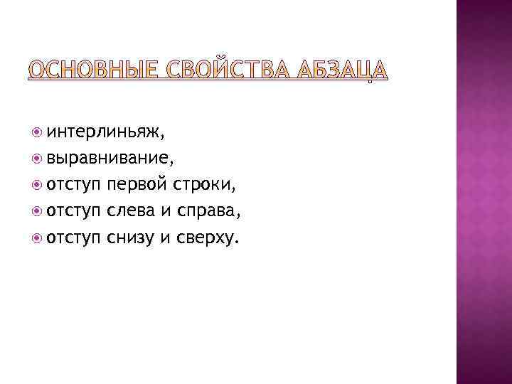  интерлиньяж, выравнивание, отступ первой строки, отступ слева и справа, отступ снизу и сверху.