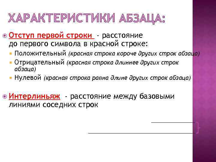 ХАРАКТЕРИСТИКИ АБЗАЦА: Отступ первой строки - расстояние до первого символа в красной строке: Положительный