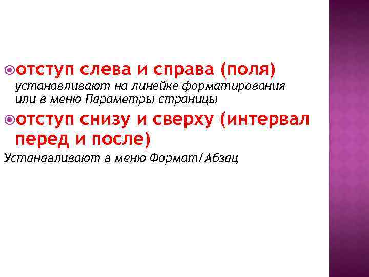  отступ слева и справа (поля) устанавливают на линейке форматирования или в меню Параметры