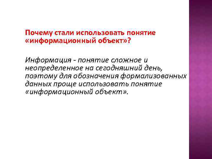 Почему стали использовать понятие «информационный объект» ? Информация - понятие сложное и неопределенное на