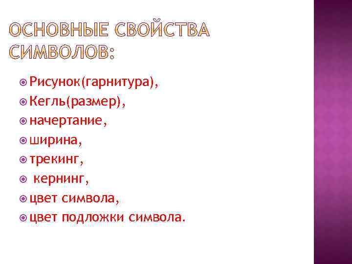  Рисунок(гарнитура), Кегль(размер), начертание, ширина, трекинг, кернинг, цвет символа, цвет подложки символа. 