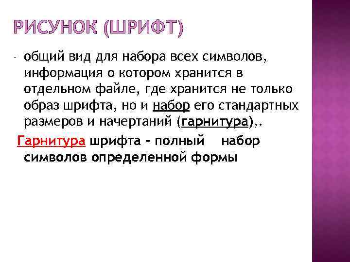 РИСУНОК (ШРИФТ) - общий вид для набора всех символов, информация о котором хранится в