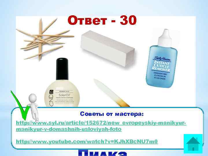 Ответ - 30 Советы от мастера: http: //www. syl. ru/article/152672/new_evropeyskiy-manikyur-v-domashnih-usloviyah-foto http: //www. youtube. com/watch?