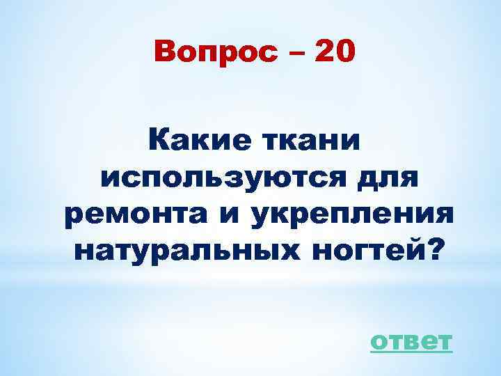 Вопрос – 20 Какие ткани используются для ремонта и укрепления натуральных ногтей? ответ 