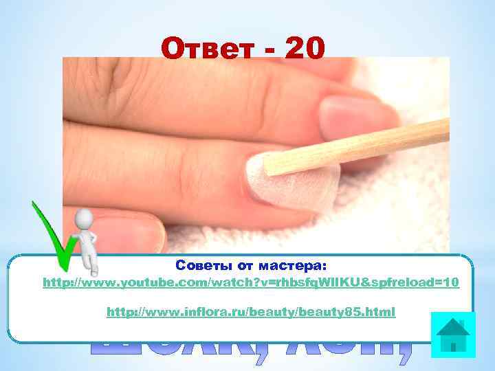 Ответ - 20 Советы от мастера: http: //www. youtube. com/watch? v=rhbsfq. Wl. IKU&spfreload=10 http: