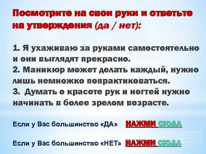 Посмотрите на свои руки и ответьте на утверждения (да / нет): 1. Я ухаживаю