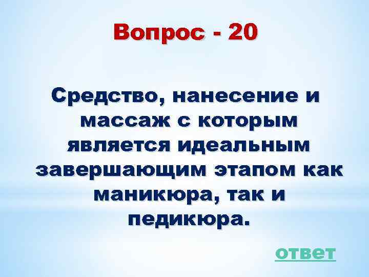 Вопрос - 20 Средство, нанесение и массаж с которым является идеальным завершающим этапом как