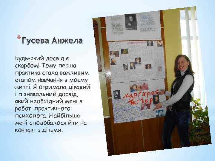 * Будь-який досвід є скарбом! Тому перша практика стала важливим етапом навчання в моєму