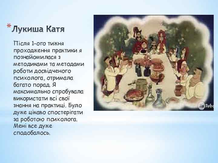 * Після 1 -ого тижня проходження практики я познайомилася з методиками та методами роботи