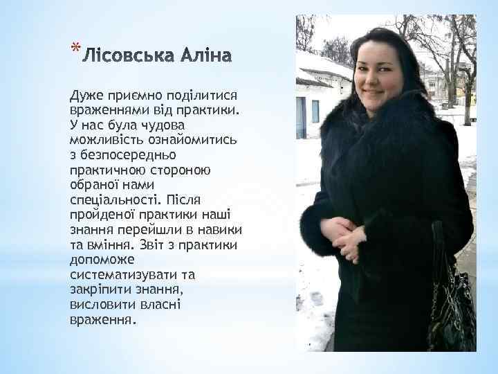 * Дуже приємно поділитися враженнями від практики. У нас була чудова можливість ознайомитись з