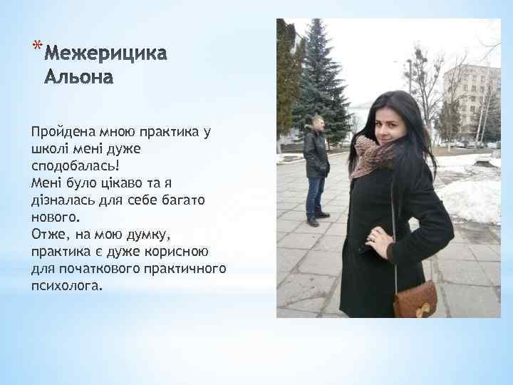 * Пройдена мною практика у школі мені дуже сподобалась! Мені було цікаво та я