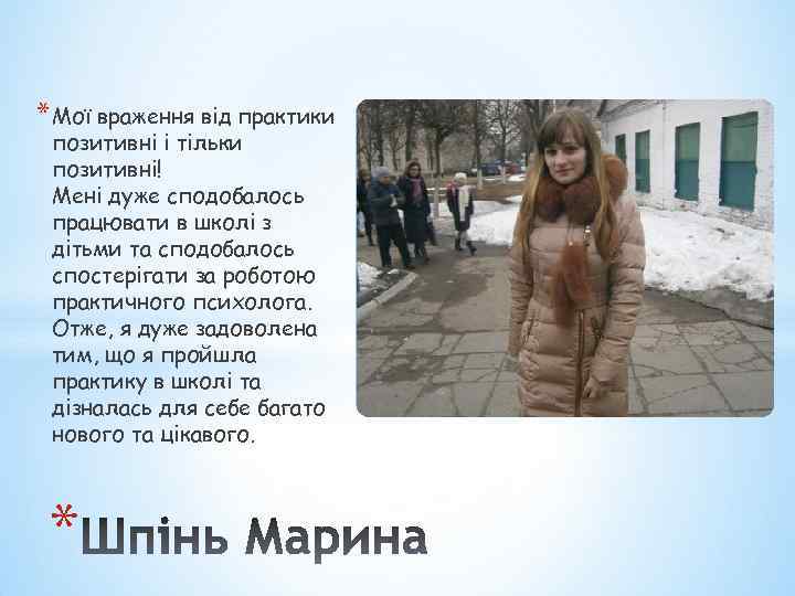 * Мої враження від практики позитивні і тільки позитивні! Мені дуже сподобалось працювати в