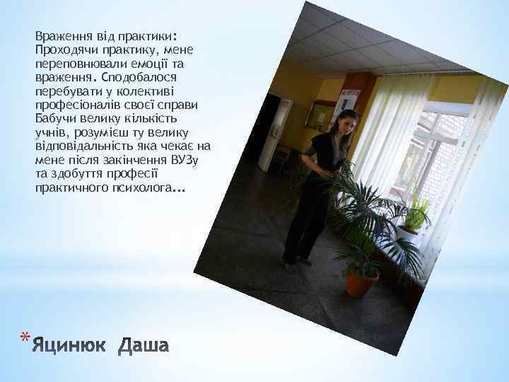 Враження від практики: Проходячи практику, мене переповнювали емоції та враження. Сподобалося перебувати у колективі