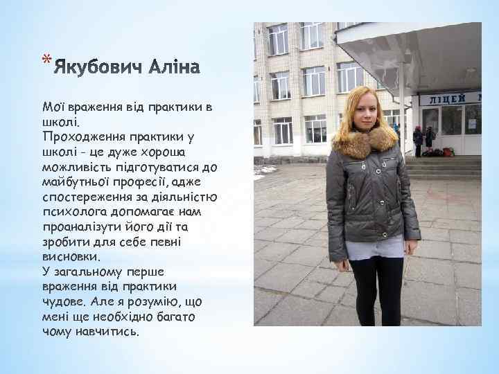 * Мої враження від практики в школі. Проходження практики у школі - це дуже