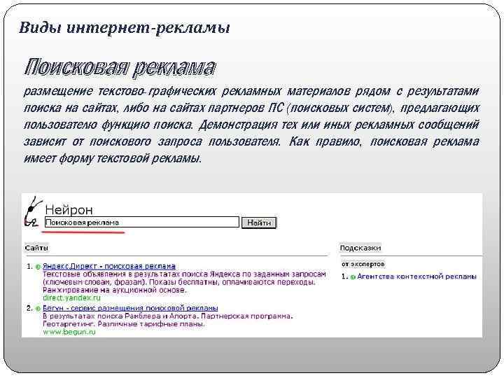 Виды интернет-рекламы Поисковая реклама размещение текстово-графических рекламных материалов рядом с результатами поиска на сайтах,