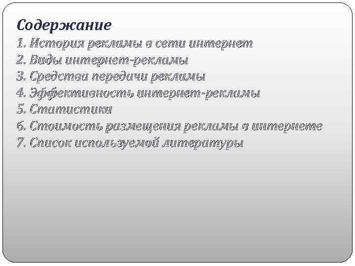 Содержание 1. История рекламы в сети интернет 2. Виды интернет-рекламы 3. Средства передачи рекламы