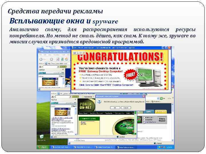 Средства передачи рекламы Всплывающие окна и spyware Аналогично спаму, для распространения используются ресурсы потребителя.